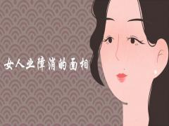 女人業障消的面相特征有哪些變化