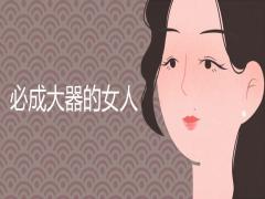 必成大器的女人面相特征詳細介紹