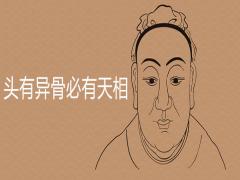 頭有異骨必有天相是什么說法極貴面相典型特征有哪些