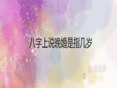 八字上說晚婚是指幾歲適合晚結婚的屬相