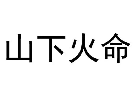 山下火是哪年？