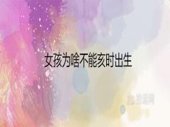 女孩為啥不能亥時出生富貴命還是苦命