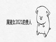 屬豬女2021的貴人