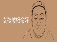 為什么說女孩破相命好有什么說法