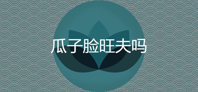 瓜子臉旺夫嗎命運如何