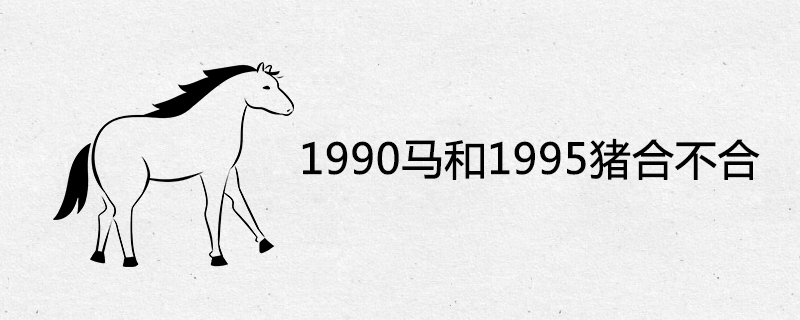 1990馬和1995豬合不合