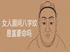 女人眉間八字紋富豪命是真的嗎有哪些化解方法