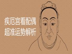 疾厄宮看配偶超準運勢解析