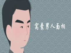 窩囊男人面相是什么樣的