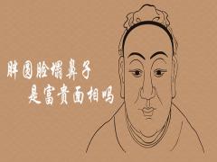 胖圓臉?biāo)亲痈毁F面相嗎享福女人有哪些面相特征