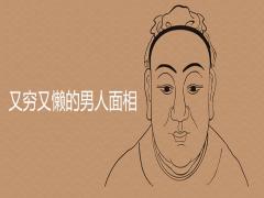 又窮又懶的男人面相是什么樣的