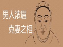 男人眉毛又粗又濃克妻可信嗎有哪些影響