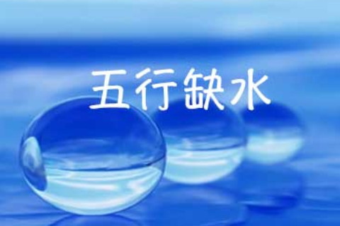 　八字缺水的人性格特征