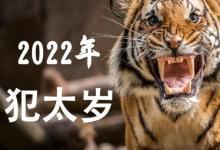 2022年犯太歲最兇的四大生肖，虎年哪些生肖犯太歲