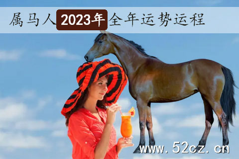 不同年份的屬馬人2023年全年運勢詳解