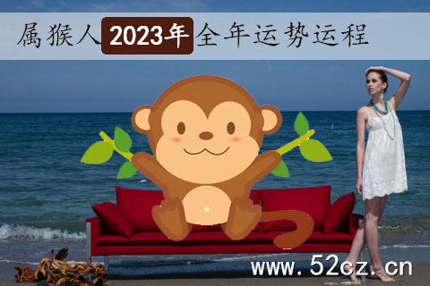 不同年份的屬猴人2023年全年運勢詳解