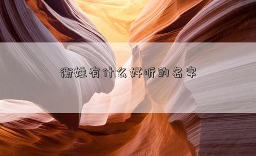 衡姓有什么好聽的名字