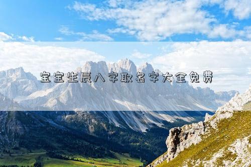 寶寶生辰八字取名字大全免費(fèi)