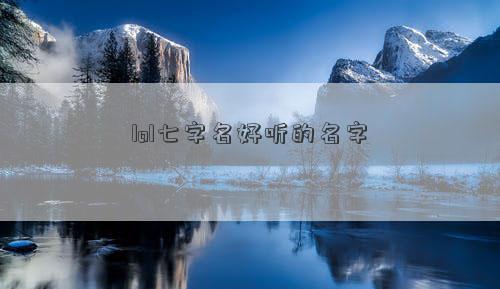 lol七字名好聽的名字