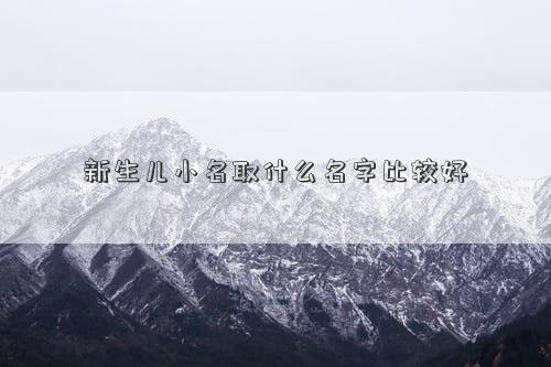 新生兒小名取什么名字比較好