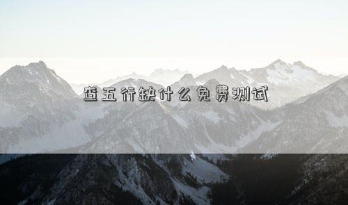 查五行缺什么免費測試