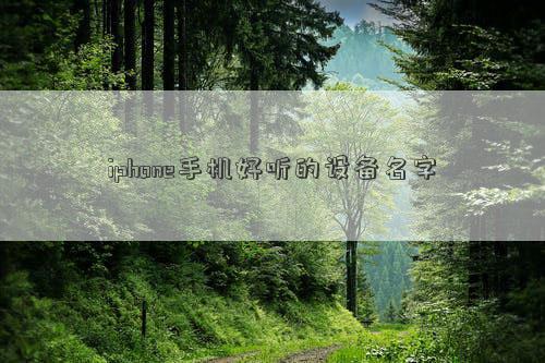 iphone手機好聽的設備名字