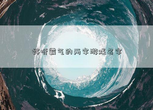 好聽霸氣的兩字游戲名字