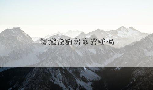 許煊悅的名字好聽嗎