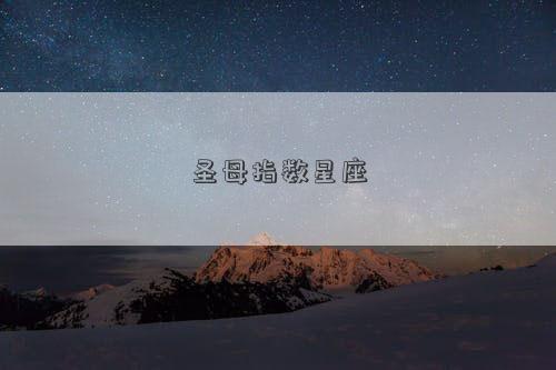 圣母指數星座