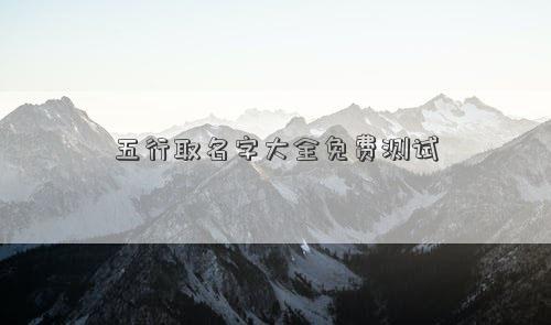 五行取名字大全免費測試