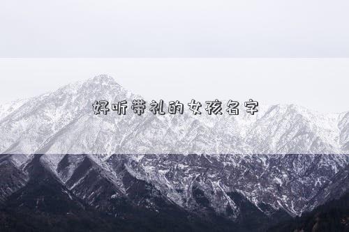 好聽(tīng)?zhēng)ФY的女孩名字