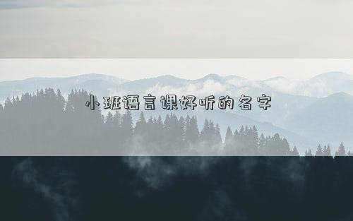 小班語言課好聽的名字