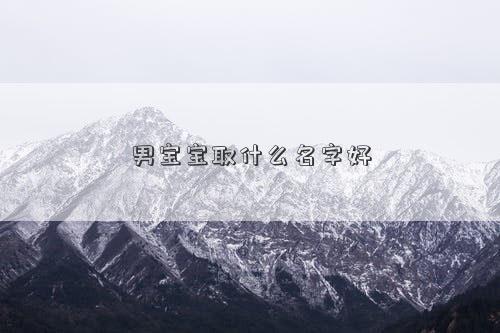 男寶寶取什么名字好