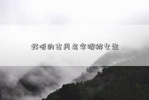 好聽的古風(fēng)名字昵稱女生