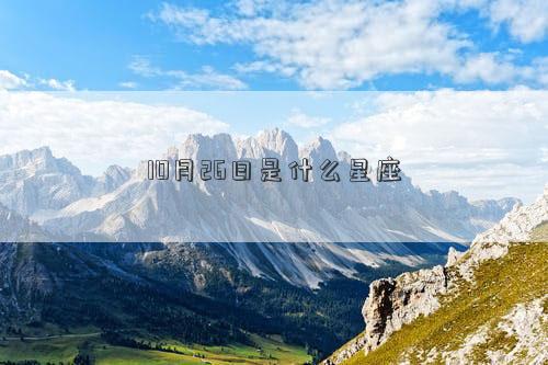 10月26日是什么星座