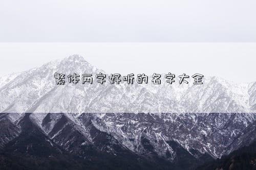 繁體兩字好聽的名字大全