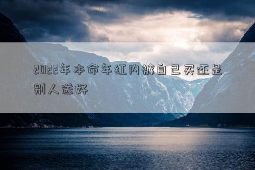 2022年本命年紅內褲自己買還是別人送好